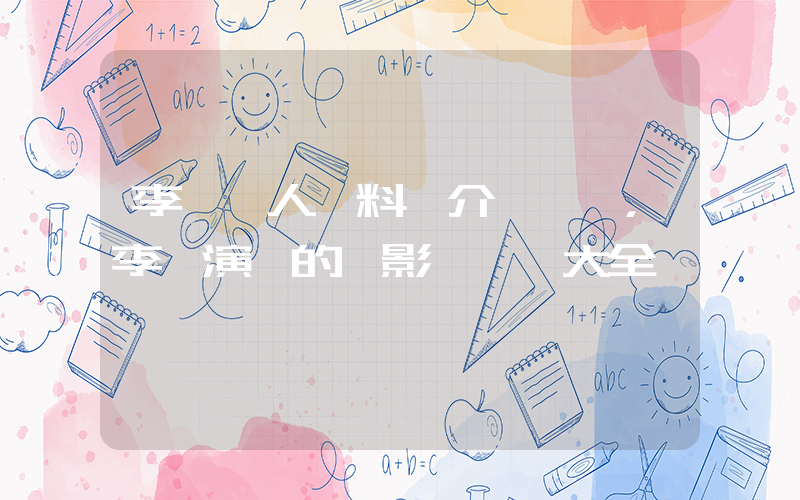 李煒個人資料簡介，李煒演過的電影電視劇大全插圖